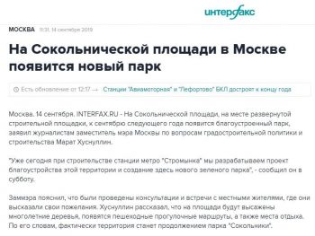 Заммэра Москвы о «новом парке» в Сокольниках