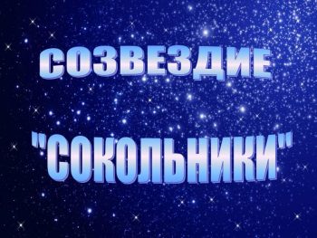 «Созвездие Сокольников» продолжает светить на краеведческом небосклоне