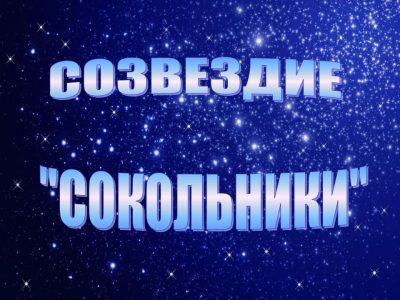 «Созвездие Сокольников» продолжает светить на краеведческом небосклоне