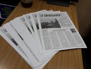 Клуб отметил дату выхода многотиражной газеты «Сокольники»