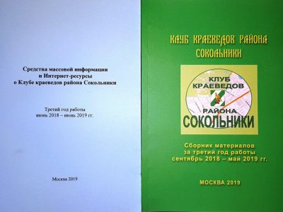 Руководитель Клуба краеведов Сокольников подвел итоги лета