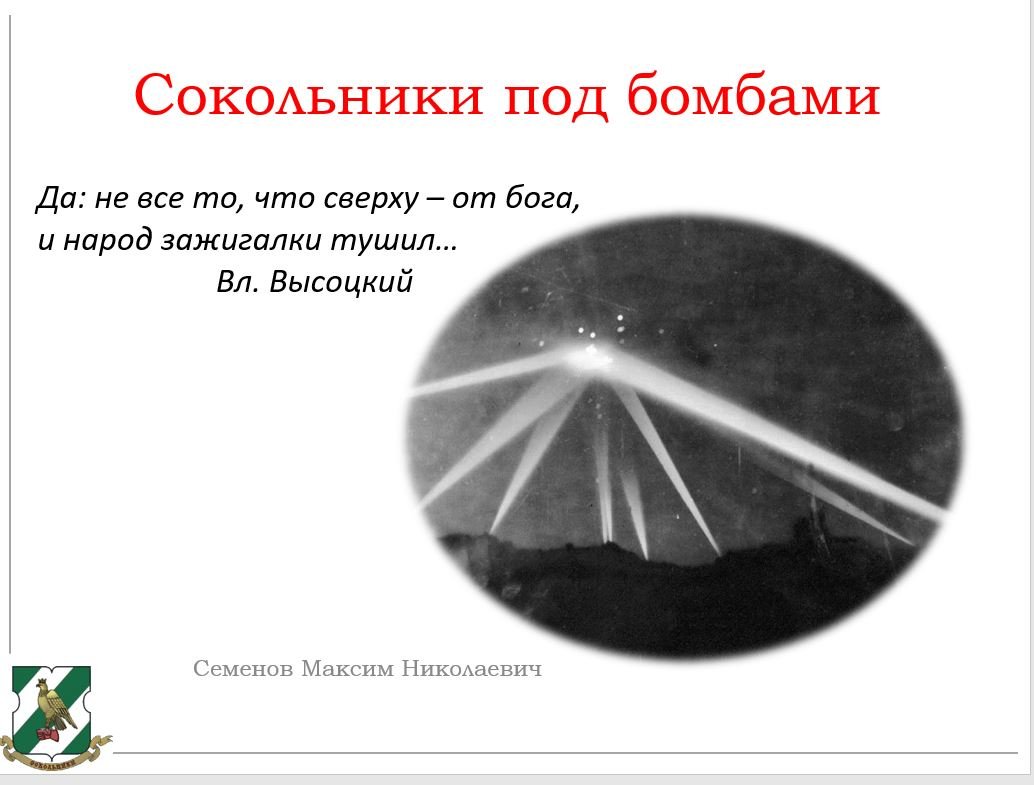 Сокольники под бомбами. М.Н.Семенов | Клуб краеведов района Сокольники г.  Москвы