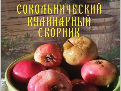 Сокольнический кулинарный сборник увидел свет!