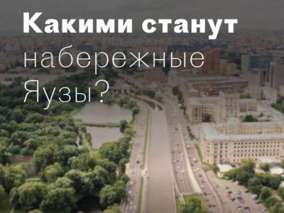 Опрос по благоустройству набережных Яузы