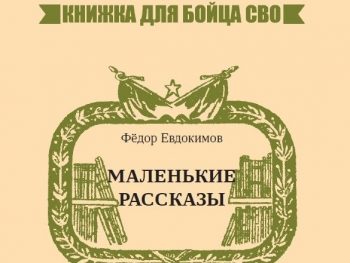 Ф.А.Евдокимов возобновляет традицию поддержки раненых книгой
