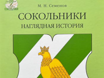 Новая книга: Сокольники на ленте времени