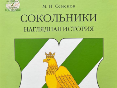 Новая книга: Сокольники на ленте времени