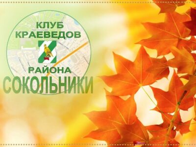 Девяносто второе заседание краеведов Сокольников